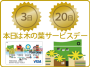木の葉サービスデー