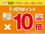 4月20日(土)・21日(日)  f-JOYポイント10倍！