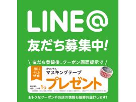 LINE@はじめました!