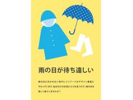 雨の日が待ち遠しい