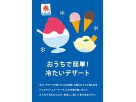 おうちで簡単!美味しい!かき氷とアイスクリーム