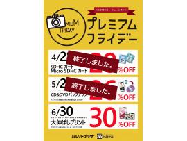 ☆プレミアムフライデーのお知らせ☆