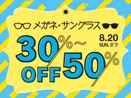 お買い得!メガネ・サングラス クリアランス開催中!