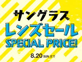 サングラスレンズセール!