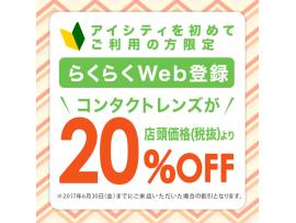 らくらくWeb登録で20%オフ★