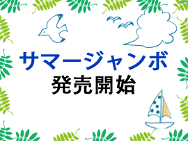 サマージャンボ発売開始!