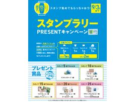 スタンプラリー開催中!