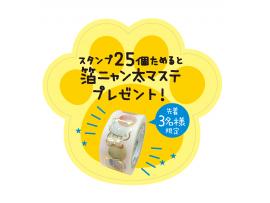 スタンプラリー開催中!