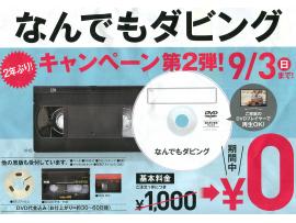 なんでもダビング基本料金0円キャンペーン!