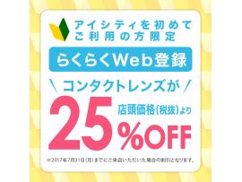 らくらくWeb登録で25%オフ★コンタクトのアイシティ