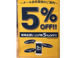 メール登録で常時5%OFF!!