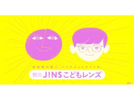 「JINS こどもレンズ」発売!