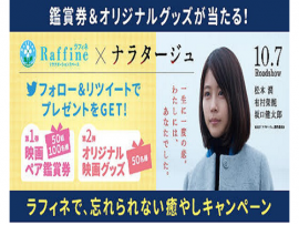 映画「ナラタージュ」とのコラボキャンペーン!