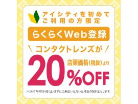 らくらくWeb登録で20%オフ