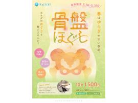 骨盤ほぐしキャンペーン!!