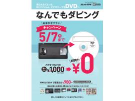 5/7まで☆なんでもダビングサービス基本料金0円キャンペーン