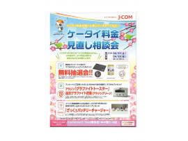4月ケータイ料金見直し商談会 開催