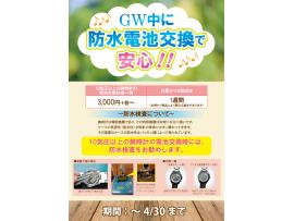 お時計の電池、防水検査キャンペーン