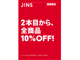 2本目から全商品10%OFF!