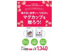 母の日のプレゼントに写真入りマグカップはいかがですか?