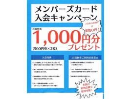 メンバーズカード入会キャンペーン
