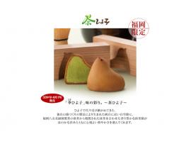 5月18日より茶ひよ子販売開始です。