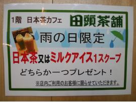 田頭茶舗 雨の日キャンペーンはじめました