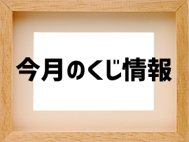 5月のくじ情報