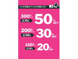 LINE@お友達限定!写真プリント最大半額セール!
