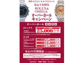 オーバーホールキャンペーン