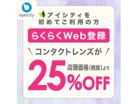 事前のらくらくWeb登録で【25%オフ!!】
