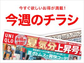 今週のチラシが更新されました