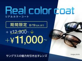 リアルカラーコートレンズセール