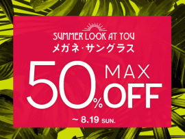 お買い得!メガネ・サングラス MAX50%OFF!