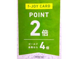 3日間限定! F-joyカードポイント2倍☆