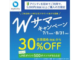 LINE公式アカウント友だち登録&5,000円(税抜)以上お買い上げでコンタクトが30%オフ!さらにLINEポイント500ポイントがもらえる♪