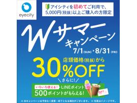 LINE公式アカウント友だち登録&5,000円(税抜)以上お買い上げでコンタクトが30%オフ!さらにLINEポイント500ポイントがもらえる♪