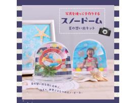 限定4台!8月末まで!スノードーム2,160円!
