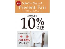 シルバーウィークプレゼントフェア