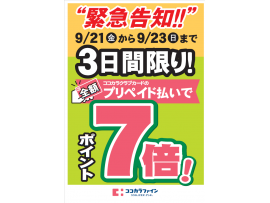 緊急!3日間限りの「ポイント”7”倍」!!