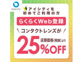 事前のらくらくWeb登録で【25%オフ!!】