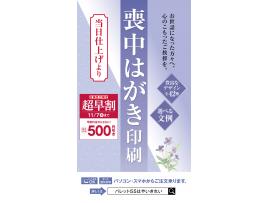 喪中ハガキ印刷承り中!お得な超早割は11/7まで!