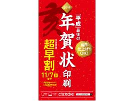 年賀状印刷承り中!お得な超早割は11/7まで!