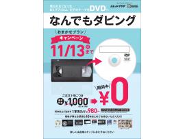 今年最後です!11/13まで☆なんでもダビングサービス基本料金0円キャンペー