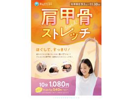 大好評★肩甲骨ストレッチキャンペーン★