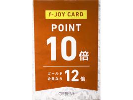 ♪F-JOYカード ポイント10倍♪