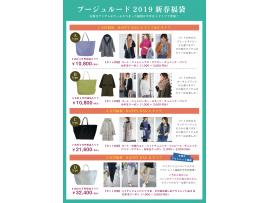 2019HAPPY BAG予約開始
