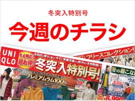 今週のチラシが更新されました