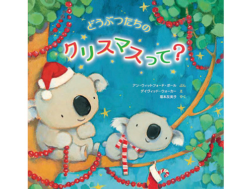 クリスマス準備をはじめよう!