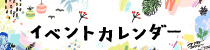 イベントカレンダー2024年9月